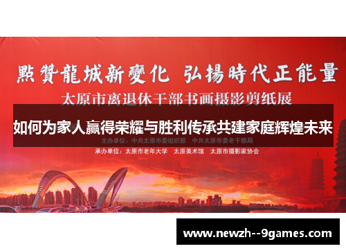 如何为家人赢得荣耀与胜利传承共建家庭辉煌未来