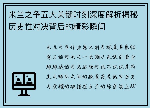 米兰之争五大关键时刻深度解析揭秘历史性对决背后的精彩瞬间
