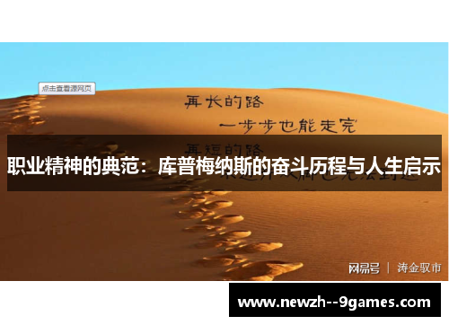 职业精神的典范：库普梅纳斯的奋斗历程与人生启示