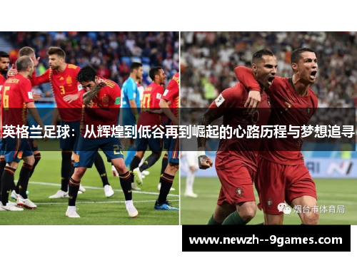 英格兰足球：从辉煌到低谷再到崛起的心路历程与梦想追寻