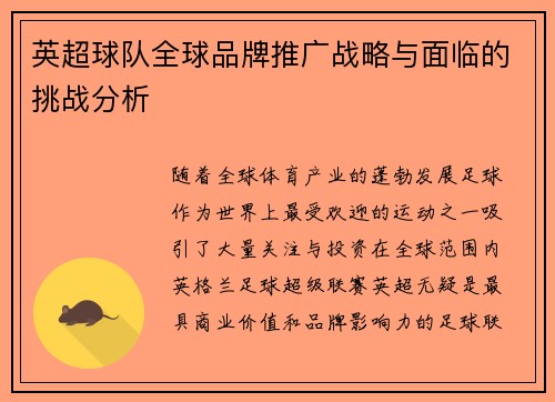 英超球队全球品牌推广战略与面临的挑战分析