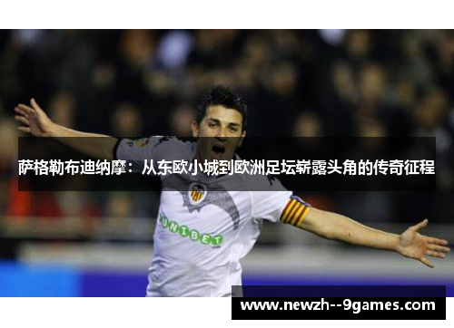 萨格勒布迪纳摩：从东欧小城到欧洲足坛崭露头角的传奇征程