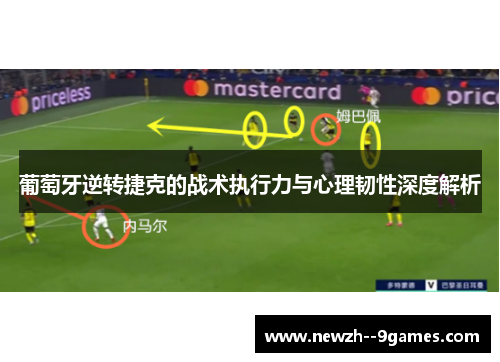 葡萄牙逆转捷克的战术执行力与心理韧性深度解析
