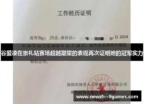 谷爱凌在崇礼站赛场超越期望的表现再次证明她的冠军实力