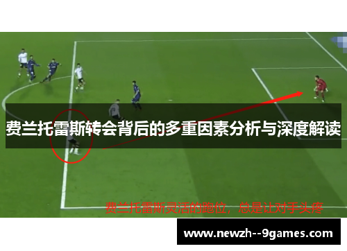 费兰托雷斯转会背后的多重因素分析与深度解读 费兰托雷斯转会背后的多重因素分析与深度解读