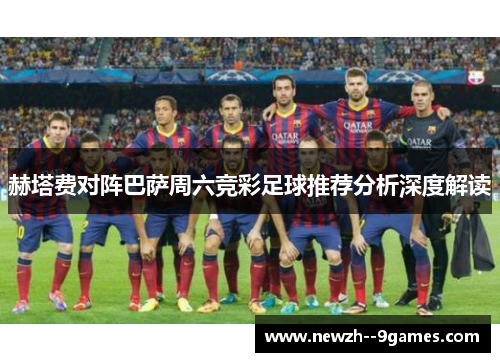 赫塔费对阵巴萨周六竞彩足球推荐分析深度解读