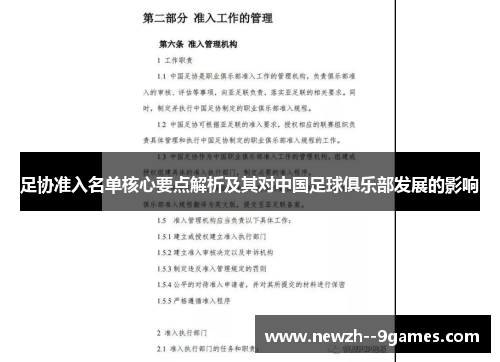 足协准入名单核心要点解析及其对中国足球俱乐部发展的影响 足协准入名单核心要点解析及其对中国足球俱乐部发展的影响