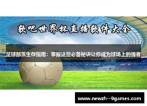 足球部落生存指南：掌握这些必备秘诀让你成为球场上的强者