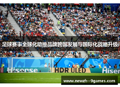 足球赛事全球化助推品牌跨国发展与国际化战略升级