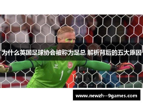 为什么英国足球协会被称为足总 解析背后的五大原因