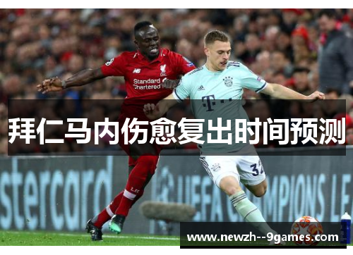 拜仁马内伤愈复出时间预测 拜仁马内伤愈复出时间预测