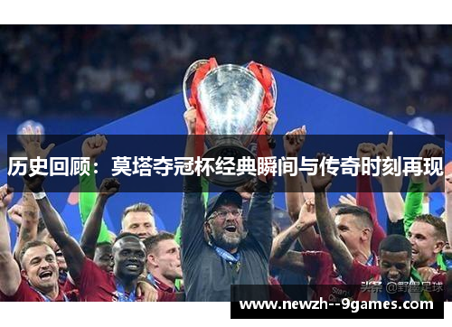 历史回顾：莫塔夺冠杯经典瞬间与传奇时刻再现