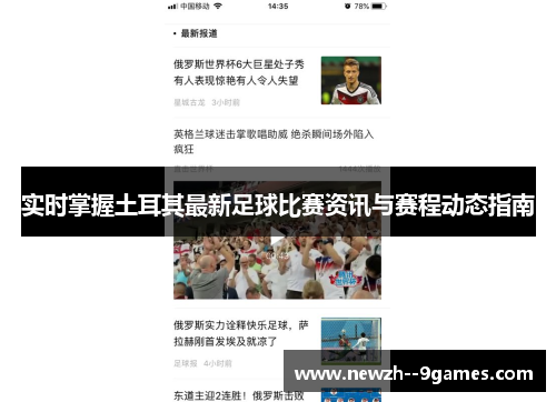 实时掌握土耳其最新足球比赛资讯与赛程动态指南 实时掌握土耳其最新足球比赛资讯与赛程动态指南