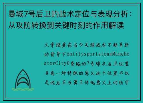 曼城7号后卫的战术定位与表现分析：从攻防转换到关键时刻的作用解读