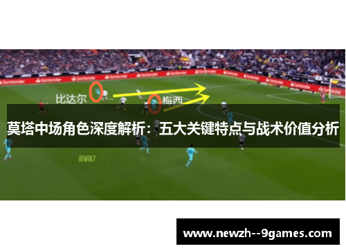 莫塔中场角色深度解析：五大关键特点与战术价值分析