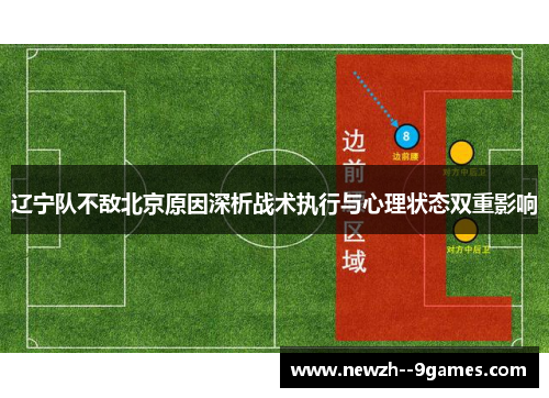 辽宁队不敌北京原因深析战术执行与心理状态双重影响