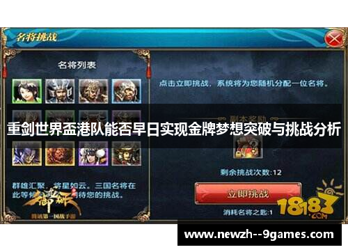 重剑世界盃港队能否早日实现金牌梦想突破与挑战分析