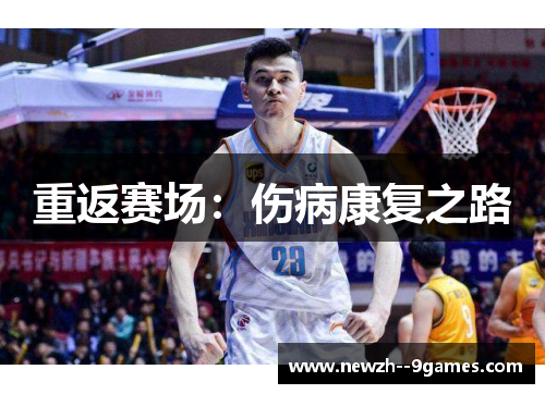 重返赛场：伤病康复之路