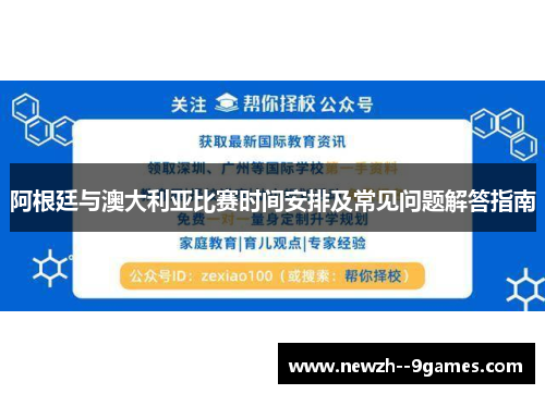 阿根廷与澳大利亚比赛时间安排及常见问题解答指南