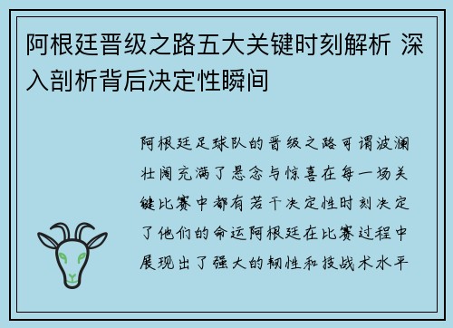 阿根廷晋级之路五大关键时刻解析 深入剖析背后决定性瞬间