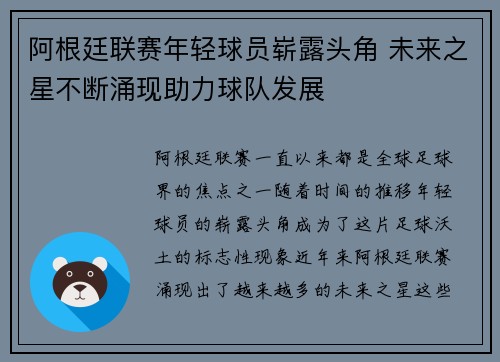 阿根廷联赛年轻球员崭露头角 未来之星不断涌现助力球队发展