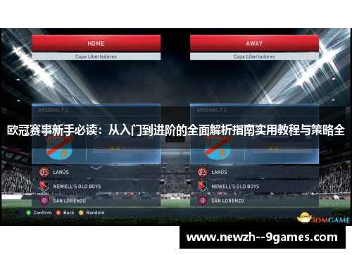 欧冠赛事新手必读:从入门到进阶的全面解析指南实用教程与策略全 欧冠赛事新手必读:从入门到进阶的全面解析指南实用教程与策略全