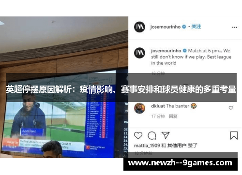 英超停摆原因解析:疫情影响、赛事安排和球员健康的多重考量 英超停摆原因解析:疫情影响、赛事安排和球员健康的多重考量