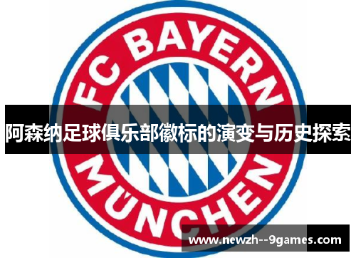 阿森纳足球俱乐部徽标的演变与历史探索 阿森纳足球俱乐部徽标的演变与历史探索