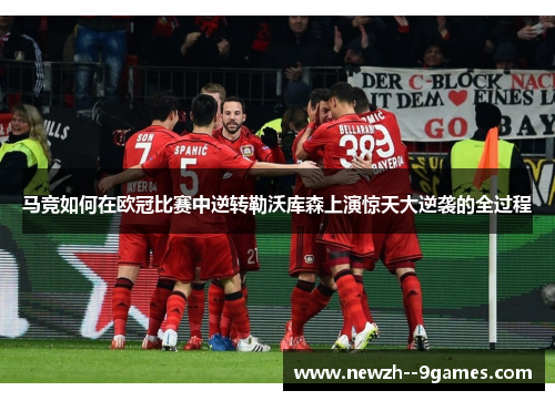 马竞如何在欧冠比赛中逆转勒沃库森上演惊天大逆袭的全过程
