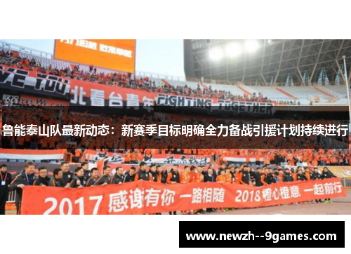 鲁能泰山队最新动态：新赛季目标明确全力备战引援计划持续进行