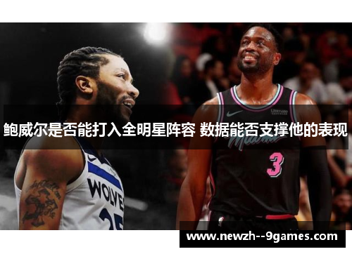 鲍威尔是否能打入全明星阵容 数据能否支撑他的表现