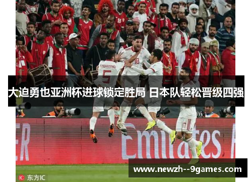 大迫勇也亚洲杯进球锁定胜局 日本队轻松晋级四强 大迫勇也亚洲杯进球锁定胜局 日本队轻松晋级四强