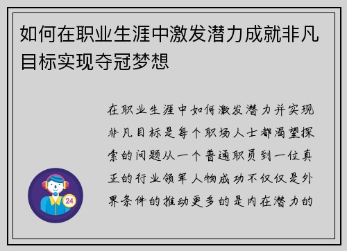 如何在职业生涯中激发潜力成就非凡目标实现夺冠梦想