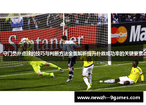 守门员扑点球的技巧与判断方法全面解析提升扑救成功率的关键要素