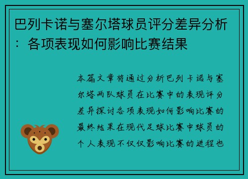 巴列卡诺与塞尔塔球员评分差异分析：各项表现如何影响比赛结果