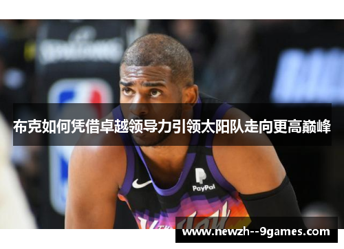 布克如何凭借卓越领导力引领太阳队走向更高巅峰