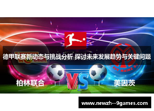 德甲联赛新动态与挑战分析 探讨未来发展趋势与关键问题