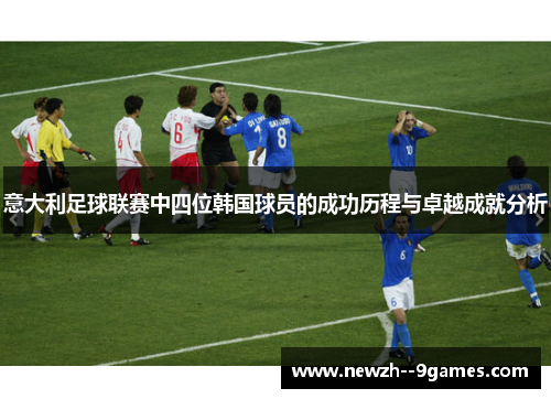 意大利足球联赛中四位韩国球员的成功历程与卓越成就分析