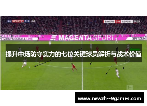提升中场防守实力的七位关键球员解析与战术价值 提升中场防守实力的七位关键球员解析与战术价值