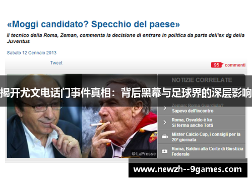 揭开尤文电话门事件真相:背后黑幕与足球界的深层影响 揭开尤文电话门事件真相:背后黑幕与足球界的深层影响