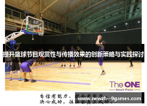 提升篮球节目观赏性与传播效果的创新策略与实践探讨 提升篮球节目观赏性与传播效果的创新策略与实践探讨