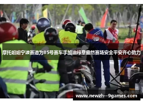 摩托姐姐宁波赛道为85号赛车手加油绿意盎然赛场安全平安齐心助力 摩托姐姐宁波赛道为85号赛车手加油绿意盎然赛场安全平安齐心助力