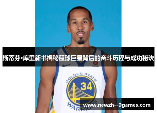斯蒂芬·库里新书揭秘篮球巨星背后的奋斗历程与成功秘诀