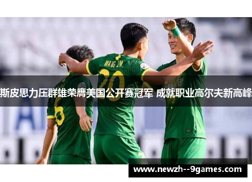 斯皮思力压群雄荣膺美国公开赛冠军 成就职业高尔夫新高峰 斯皮思力压群雄荣膺美国公开赛冠军 成就职业高尔夫新高峰