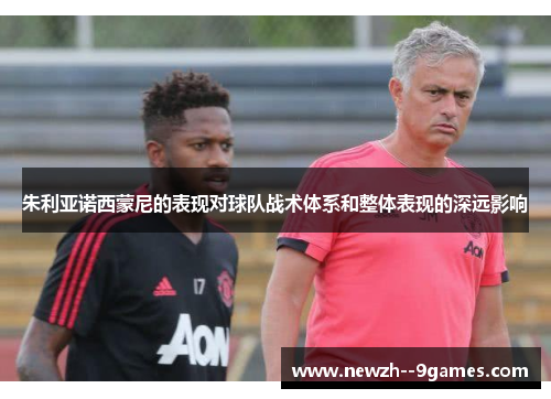 朱利亚诺西蒙尼的表现对球队战术体系和整体表现的深远影响