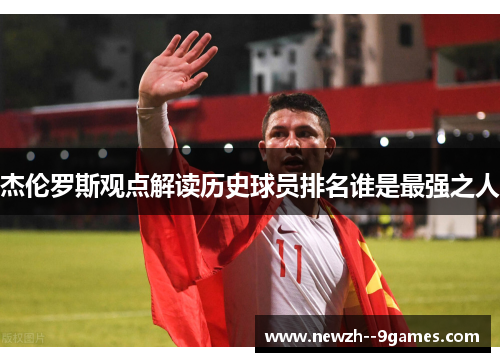 杰伦罗斯观点解读历史球员排名谁是最强之人