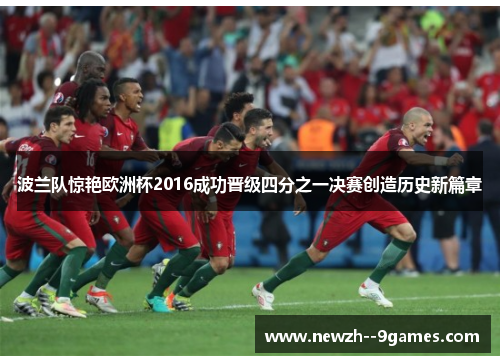 波兰队惊艳欧洲杯2016成功晋级四分之一决赛创造历史新篇章 波兰队惊艳欧洲杯2016成功晋级四分之一决赛创造历史新篇章