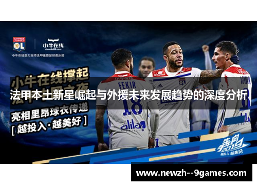 法甲本土新星崛起与外援未来发展趋势的深度分析