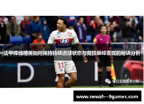 法甲锋线精英如何保持持续进球状态与竞技巅峰表现的秘诀分析