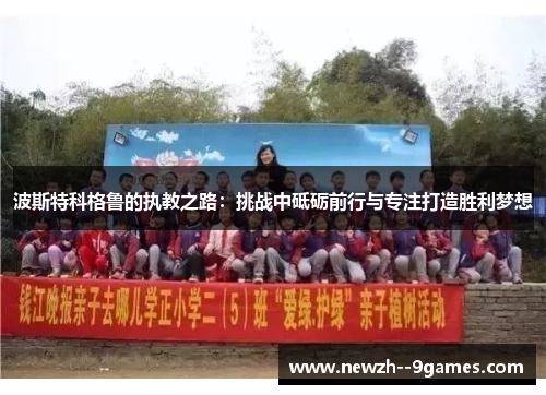 波斯特科格鲁的执教之路:挑战中砥砺前行与专注打造胜利梦想 波斯特科格鲁的执教之路:挑战中砥砺前行与专注打造胜利梦想